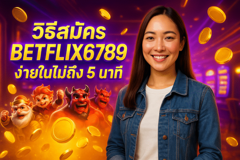 วิธีสมัคร BETFLIX6789 ง่ายในไม่ถึง 5 นาที