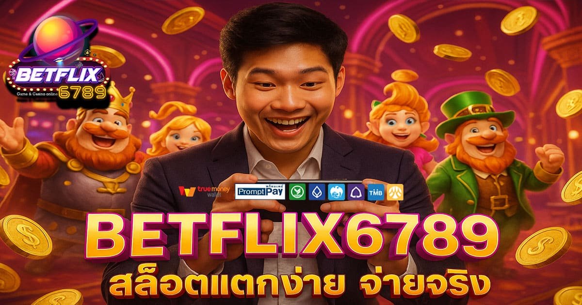 BETFLIX6789 เว็บสล็อตแตกง่าย บัญชีปลอดภัย ฝากถอนวอเลทรวดเร็ว จ่ายจริงทุกยอด